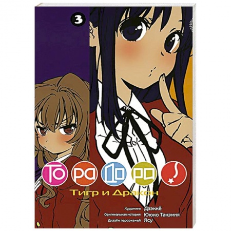 Книги, книга Торадора.Том 3. Тигр и Дракон заказать