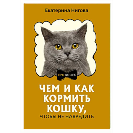 Кошки, книга Чем и как кормить кошку, чтобы не навредить заказать