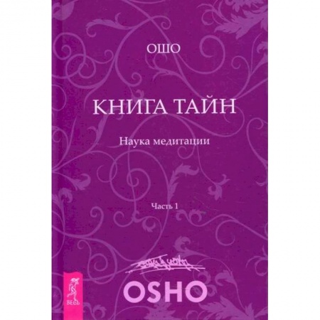 Эзотерические учения, книга Книга тайн. Наука медитации заказать
