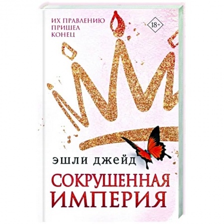 Зарубежный любовный роман, книга Сокрушенная империя заказать