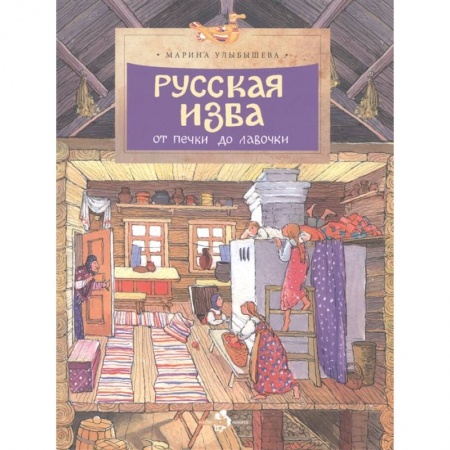 История России, книга Русская изба заказать
