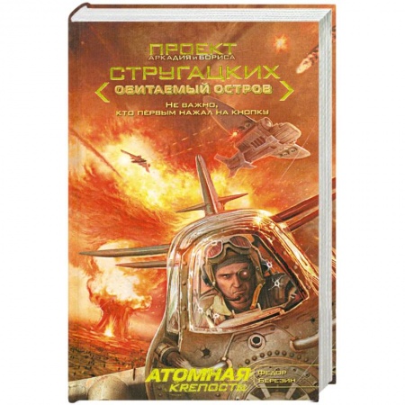 Книги, книга Атомная крепость заказать