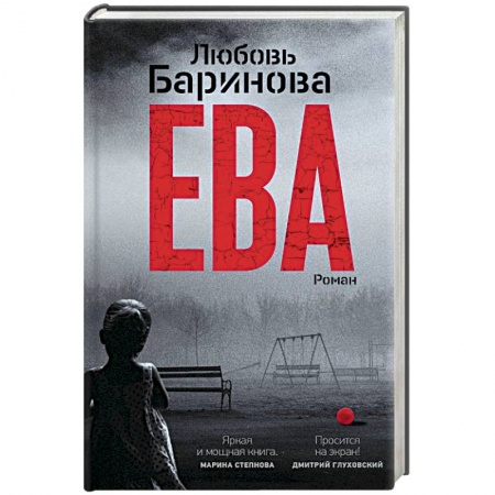 Русская современная проза, книга Ева заказать