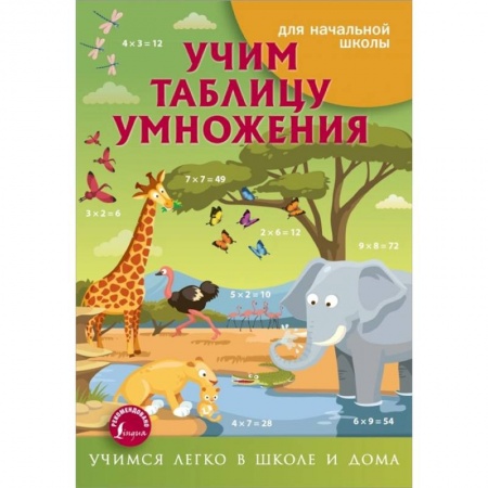 Книги для дошкольников (4-6 лет), книга Учим таблицу умножения заказать