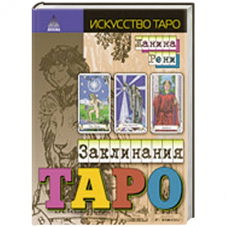 Книги, книга Заклинания таро заказать
