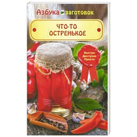 Общие вопросы по кулинарии, книга Что-то остренькое заказать