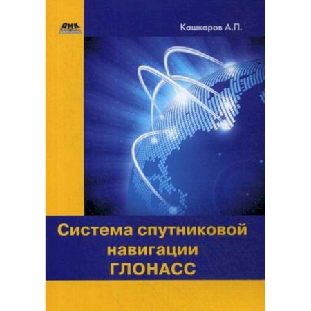 Электротехника, книга Система спутниковой навигации ГЛОНАСС заказать