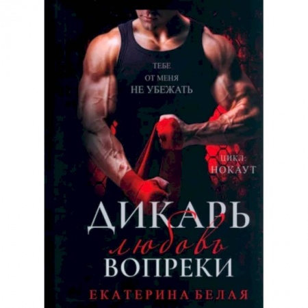 Отечественный любовный роман, книга Дикарь. Любовь вопреки заказать
