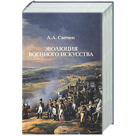 Теория и история военного искусства, книга Эволюция военного искусства заказать