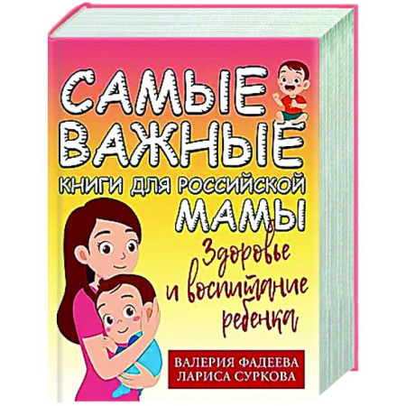 Общие вопросы, книга Самые важные книги для российской мамы. Здоровье и воспитание ребенка заказать