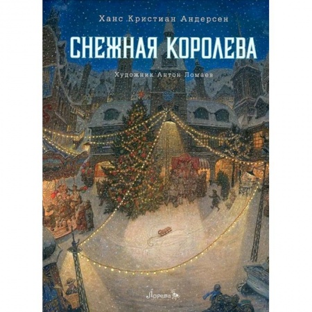 Сказки зарубежных писателей, книга Книга Снежная королева заказать
