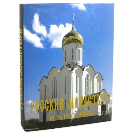 Книги, книга Русские монастыри. Западная Сибирь. Альбом заказать