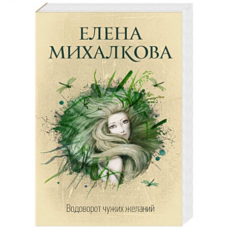 Классика отечественного детектива, книга Водоворот чужих желаний заказать