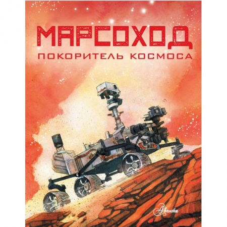 Человек. Земля. Вселенная, книга Марсоход. Покоритель космоса заказать