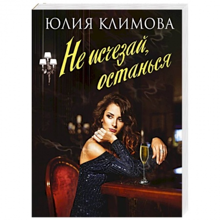 Отечественный любовный роман, книга Не исчезай, останься заказать