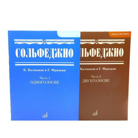 Сольфеджио. Аккомпанемент, книга Сольфеджио. В 2 частях (комплект из 2-х книг) заказать