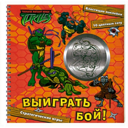 Книги, книга Черепашки ниндзя. Выиграй бой ! Игровой набор (блест.накл.,10 цв.тату) заказать
