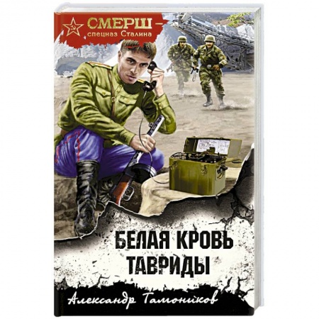 Военный роман, книга Белая кровь Тавриды заказать