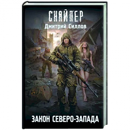 Боевая фантастика, книга Закон Северо-Запада заказать