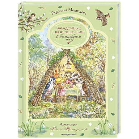 Сказки отечественных писателей, книга Загадочные происшествия в волшебном лесу заказать