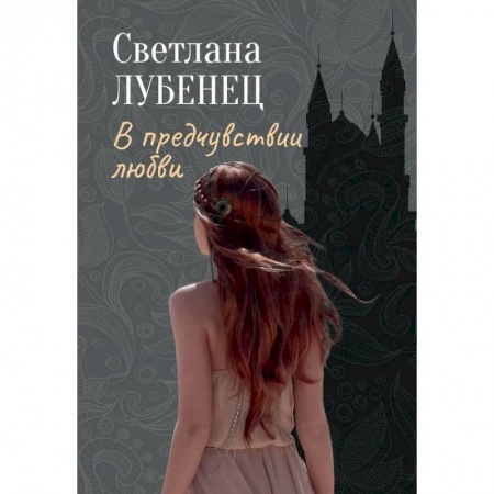 Отечественный любовный роман, книга В предчувствии любви: сборник повестей заказать