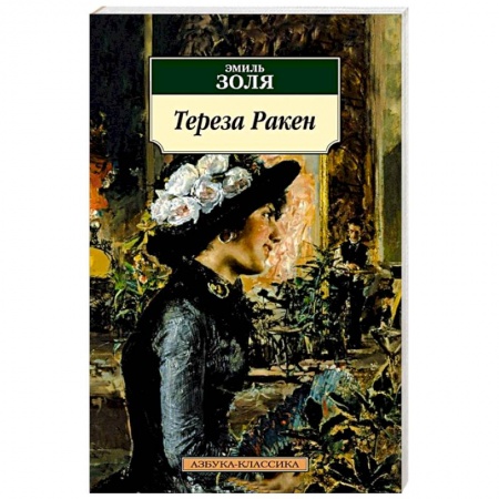 Зарубежная классика, книга Тереза Ракен: роман, рассказы заказать