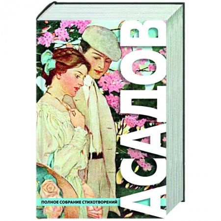 Русская поэзия, книга Полное собрание стихотворений заказать