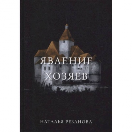 Мистика, ужасы, книга Явление хозяев заказать