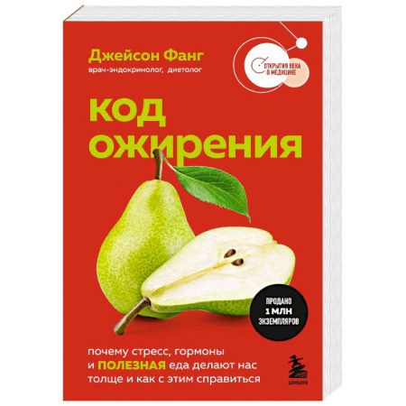 Похудание. Эффективные методы, книга Код ожирения. Почему стресс, гормоны и полезная еда делают нас толще и как с этим справиться заказать