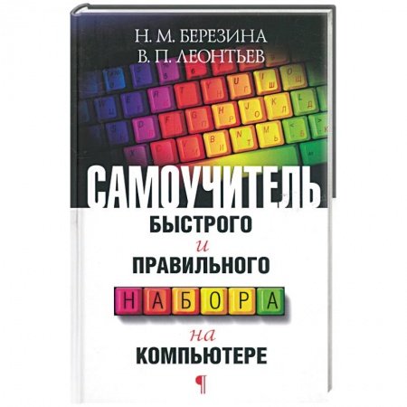 Книги, книга Самоучитель быстрого и правильного набора на компьютере заказать