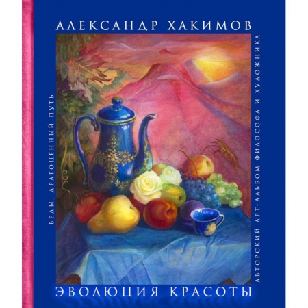 Другие эзотерические учения, книга Эволюция красоты. Авторский арт-альбом философа и художника заказать