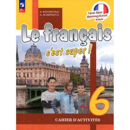 Французский язык, книга Французский язык. 6 класс. Рабочая тетрадь. ФГОС заказать