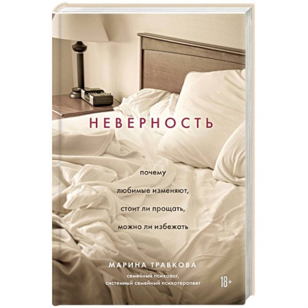 Психология отношений, книга Неверность. Почему любимые изменяют, стоит ли прощать, можно ли избежать заказать