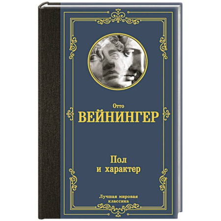 Зарубежная классика, книга Пол и характер заказать