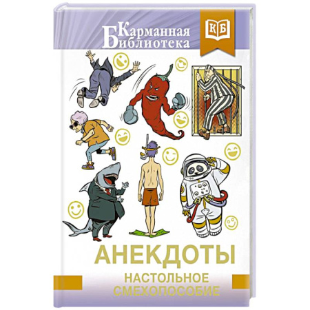 Анекдоты, тосты, поздравления, SMS, книга Анекдоты. Настольное смехопособие заказать