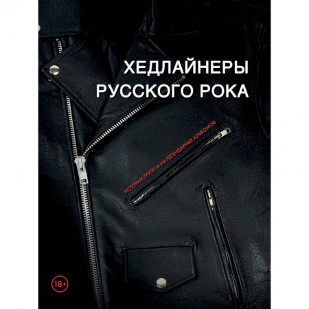 Основы музыки, книга Хедлайнеры русского рока: истории групп и их легендарных альбомов заказать