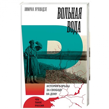 История нового времени (XVI - 1918 г.), книга Вольная вода. Истории борьбы за свободу на Дону заказать