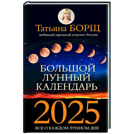 Луна, звезды и тайны судьбы, книга Большой лунный календарь на 2025 год: все о каждом лунном дне заказать