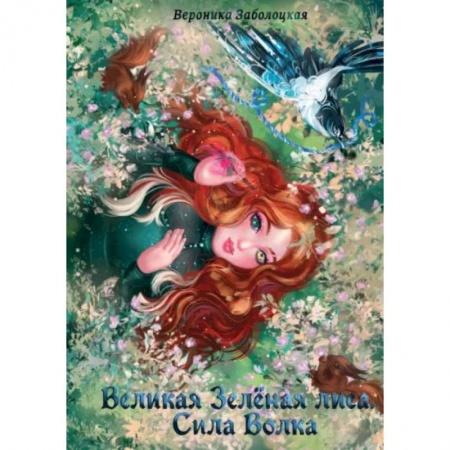 Русское фэнтези, книга Великая Зеленая Лиса. Сила волка заказать
