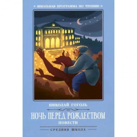 Произведения школьной программы, книга Ночь перед Рождеством. Повести заказать