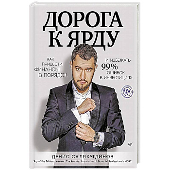 Дорога к Ярду. Как привести финансы в порядок и избежать 99% ошибок в инвестициях Дорога к Ярду. Как привести финансы в порядок и избежать 99% ошибок в инвестициях