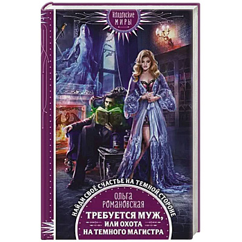 Требуется муж, или Охота на темного магистра