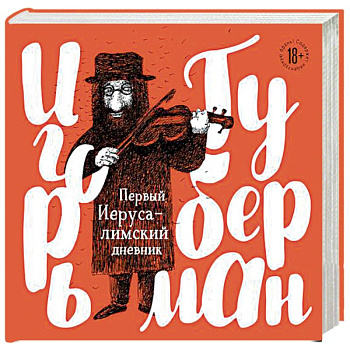 Первый Иерусалимский дневник Первый Иерусалимский дневник