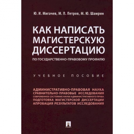Юриспруденция. Общие вопросы права, книга Как написать магистерскую диссертацию по государственно-правовому профилю. Учебное пособие заказать