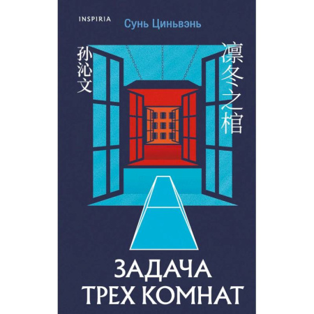 Детективы, триллеры, книга Китайская головоломка. Задача трех комнат. (комплект из 2-х книг) заказать