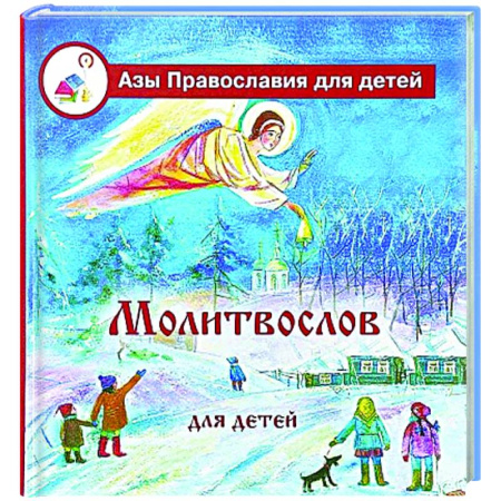 Религиозная литература для детей, книга Молитвослов для детей заказать
