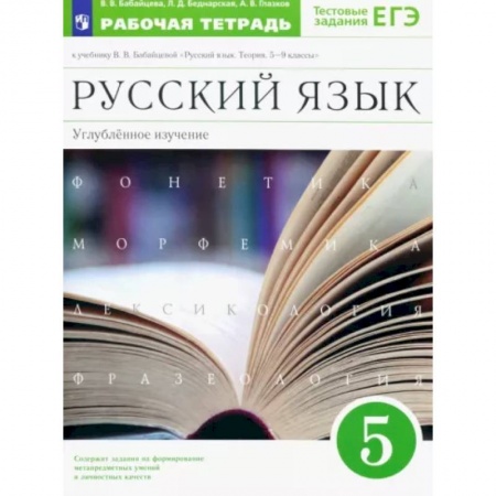 Русский язык. Учебные пособия, книга Русский язык. 5 класс. Рабочая тетрадь к учебнику В.В. Бабайцевой. Углубленное изучение. ФГОС заказать