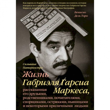 Мемуары, биографии деятелей культуры, искусства, книга Жизнь Габриэля Гарсиа Маркеса, рассказанная его друзьями, родственниками, почитателями, спорщиками, заказать
