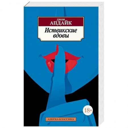 Зарубежная классика, книга Иствикские вдовы заказать