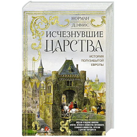 Европа в средние века, книга Исчезнувшие царства. История полузабытой Европы заказать